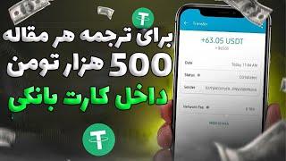 کسب درآمد اینترنتی واقعی رایگان | با ترجمه هر مقاله 500 هزار تومن داخل کارت بانکی