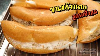 ขนมถังแตก สูตรทำขาย แป้งนุ่ม ทำง่ายๆ ด้วยกระทะ l กินได้อร่อยด้วย