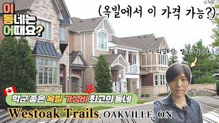 [토론토 부동산] 평균 집값 13억 가성비 좋은 옥빌 Oakville Westoak Trails를 가봤습니다. 학군, 자연환경, 어매니티까지 완벽한 동네를 찾으신다면 꼭 보세요!