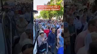 ОДЕССА 12 Июля️ВЫШЛИ ТЫСЯЧИ ЛЮДЕЙ !️Праздник апостолов ПЕТРА и ПАВЛА️ПРАЗДНИК «КАСПЕРОВСКОЙ»ИКОНЫ