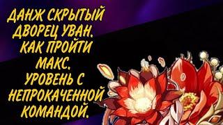 Как легко пройти подземелье Скрытый дворец Уван. Максимальный 90-ый уровень непрокаченной командой.