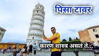 पिसाचा झुलता मनोरा | पिसा | इटली | Leaning Tower of Pisa | Pisa | Italy