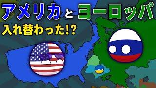 【ポーランドボール】アメリカと欧州が入れ替わった！？