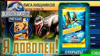 Дрожь Индоминуса и Награда СЕЗОНА - Jurassic World The Game