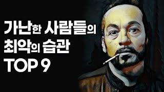 흙수저로 태어나도 1,000억 부자되는 9가지 습관 [돈버는법,돈버는방법,성공,동기부여]