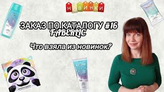 Новинки Фаберлик. Заказ по каталогу 16.