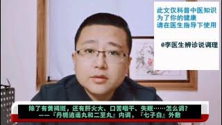 歸脾丸能調理什麼樣的失眠？ ——怎樣使用效果才最好？（李醫生辨診說調理）