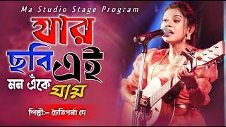 বলবো কবে তাকে ডেকে !! Jar Chobi Ei Mon Enke Jay !! Chaitiparna Dey !! Ma Studio Stage Program