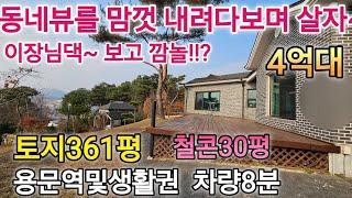 #양평전원주택급매물  토지361평,철콘30평,시내생활권차량8분~잠실역기준 차량50분거리,진입도로포장편리함#주말주택 #세컨하우스 #양평전원주택급매물