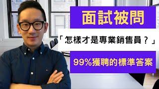 銷售︱面試被問「怎樣才是專業銷售員？」  99%獲聘的標準答案︱粵語中字