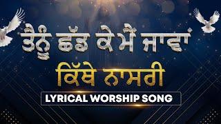 रखा दिल दी तिजोरी Rakha Dil Dee Tijoree || Lyrical Worship Song || ANM Worship Songs