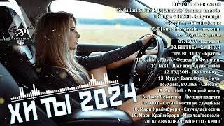 ХИТЫ 2024 ТАНЦЕВАЛЬНАЯ МУЗЫКА СБОРНИК ПЕСНИ 2024 | ШИКАРНЫЕ ТРЕКИ СЛУШАТЬ МУЗЫКУ 2024 НОВИНКИ