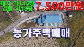 원주 농가주택 매매 소초면에 위치 7,500만원 저렴하네요. 매매종료 감사합니다.