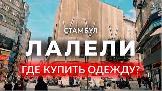  Откуда везли одежду и обувь в 90-х? | Лалели | Челночный мир для России и СНГ | #стамбул #турция