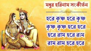 অপূর্ব হরিনাম ও সংকীর্তন  || Beautiful Hare Krishna Nama Samkirtana