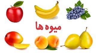 Fruits in Farsi/Persian | نام میوه ها به زبان فارسی