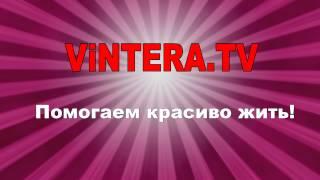 ViNTERA.TV "Помогаем красиво жить!"