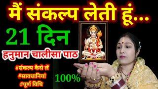 कैसे ले 21 दिन के हनुमान चालीसा पाठ का संकल्प और क्या है उसके नियम || Hanuman Chalisa Sankalp