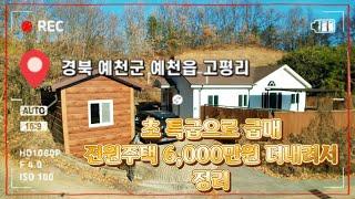 [매번 : 422] 경북도청에서 10분거리 주택 / 비워두려니 싸게 매매합니다. / 15년신축해서 리모델링해놓은 집입니다.