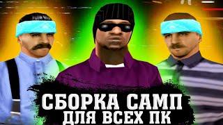 ЛУЧШАЯ СБОРКА САМП? сборка gta samp для слабых пк