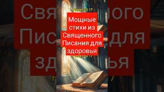 Мощные Священные Писания для здоровья | Библейские стихи для здоровья | Писание по здоровью.Здоровье
