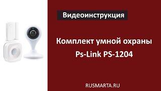 Видеоинструкция по подключению Комплекта датчиков умная охрана и видеонаблюдение Ps-Link PS-1204