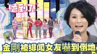 女嘉賓自曝是金剛緋聞女友，金剛被嚇到吐血倒地【超級游戲獎門人】