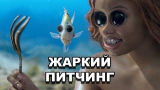 «Русалочка» (2023) | Жаркий питчинг / The Little Mermaid (2023) | Pitch Meeting по-русски