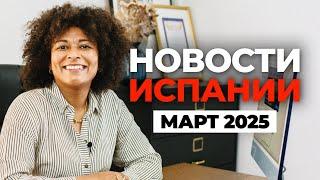 ГОРЯЧИЕ НОВОСТИ ИСПАНИИ: МАРТ 2025