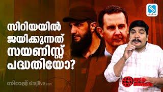 സിറിയയിൽ ജയിക്കുന്നത് സയണിസ്റ്റ് പദ്ധതിയോ? | LOKA VISHESHAM | Musthafa P Errakkal | SIRAJLIVE.COM