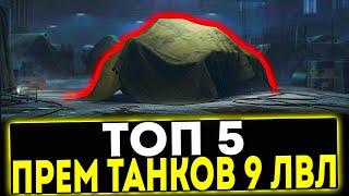  ТОП-5 ПРЕМ ТАНКОВ 9 УРОВНЯ В ИГРЕ МИР ТАНКОВ