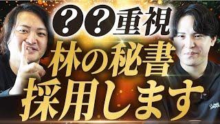 林の秘書になりたければシュビヒロへ！林秘書の新しい採用ルートを作りました！｜フランチャイズ相談所 vol.3342