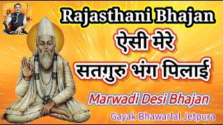 मेरे सतगुरु भंग पिलाई | मारवाड़ी न्यू भजन | Rajasthani Bhajan Mala | desi marwadi bhajan