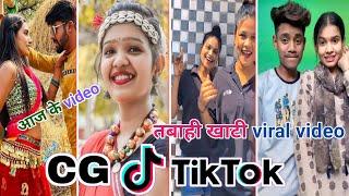 Cg Tik Tok Video New Chhattisgarhi Tik Tok Video Viral Cg Funny & Comedy Cg Instagram Cg Reels Video