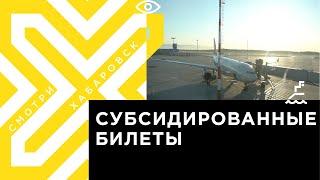 Субсидированные билеты для дальневосточников поступили в продажу