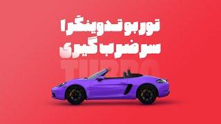 توربو تدوینگر قسمت اول: تکنیک Auto Mate to sequence