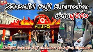 รีวิวรถไฟด่วน Fuji Excursion นั่งไปกลับโตเกียว - ฟูจิคิว