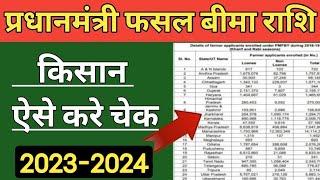 Fasal Bima Yojna ki List Kaise Dekhe। Mp Fasal Bima 2024। fasal bima ka paisa kaise check kare