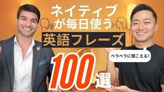 初心者がまず覚えるべき英会話フレーズ100選！