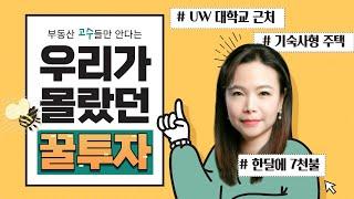 시애틀 벨뷰 부동산 전문 리얼터 성혜연 - 시애틀 UW 대학가 기숙사형 주택