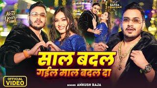 #Video - साल बदल गईल माल बदल दा - Happy New Year - #Ankush Raja - #Sapna Chauhan - Bhojpuri Hit Song