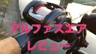 ダイワ　アルファスエアをレビュー　Daiwa Alphas Air Video Review