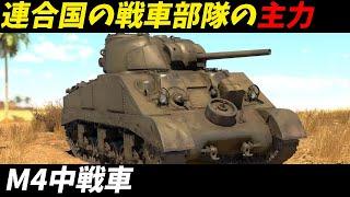 【 兵器解説 戦車 】M4シャーマン戦車の全貌！その秘密とは？第二次世界大戦の主役