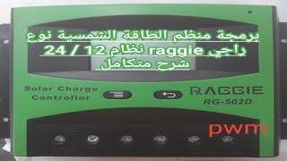 شرح برمجة منظم الطاقة الشمسية نوع راجي / Raggie RG- 502 D