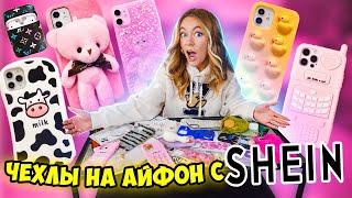 СКУПИЛА ВСЕ ЧЕХЛЫ с SHEIN на iPhone 13 Pro Max  МОЯ КОЛЛЕКЦИЯ Чехлов на Айфон 13 Про МАКС с ШЕИН!