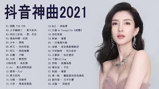 #2021新歌排行榜 % 抖音流行歌曲2021 @01 | 2021年超好听的歌曲排行榜 - Chinese song |