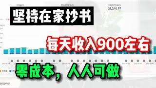 【网赚项目】坚持在家抄书赚钱，每天收入900左右，零成本人人可做