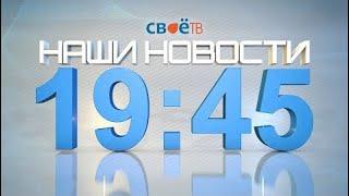 Наши Новости 20 апреля 2020