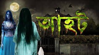 Aahat horrorr special 2025।।আহট আতঙ্ক ২০২৫।। #horror #aahatbhoot #horrorfilms