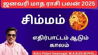 சிம்மம் ராசி | ஜனவரி மாத ராசி பலன் 2025 | simmam | simmam rasi palan 2025 in tamil